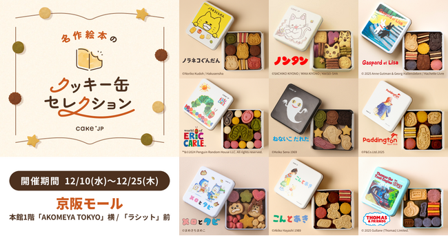 「名作絵本のクッキー缶セレクション by Cake.jp」京阪モールにて12月10日(水)より開催!