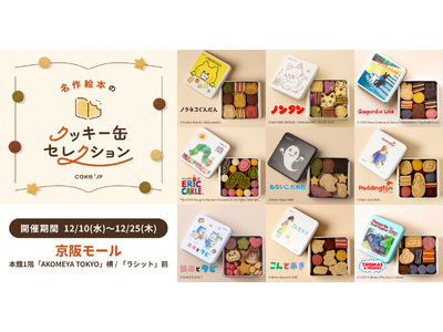 「名作絵本のクッキー缶セレクション by Cake.jp」京阪モールにて12月10日(水)より開催！