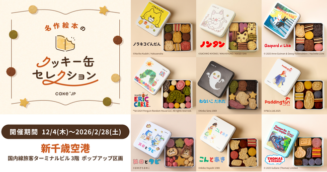 「名作絵本のクッキー缶セレクション by Cake.jp」新千歳空港国内線旅客ターミナルビルにて初開催!