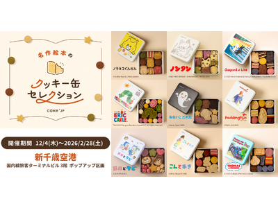 「名作絵本のクッキー缶セレクション by Cake.jp」新千歳空港国内線旅客ターミナルビルにて初開催！