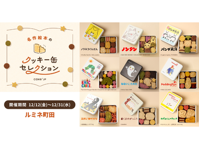 「名作絵本のクッキー缶セレクション by Cake.jp」ルミネ町田にて12月12日(金)より初開催！
