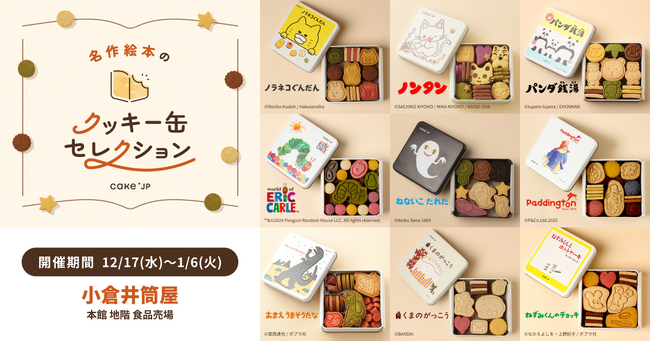 「名作絵本のクッキー缶セレクション by Cake.jp」福岡県・小倉井筒屋にて12月17日(水)より初開催!