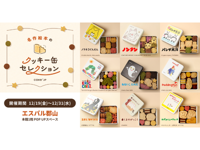 「名作絵本のクッキー缶セレクション by Cake.jp」福島県・エスパル郡山にて12月19日(金)より開催！