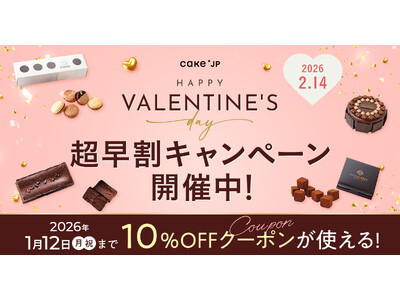 Cake.jp、バレンタイン特集を本日より公開！国内外の有名ブランドから知る人ぞ知る名店、話題のスイーツ...