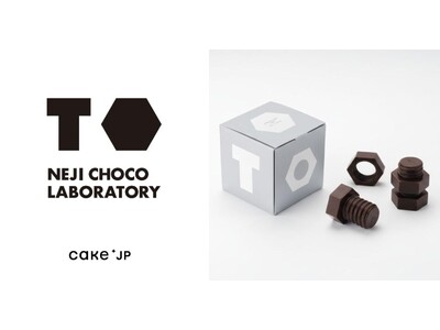 北九州発・実際に回せるネジ型のチョコレート「NEJI CHOCO LABORATORY」をCake.jpにて取り扱い開始