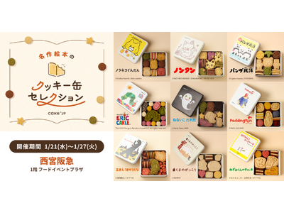 「名作絵本のクッキー缶セレクション by Cake.jp」兵庫・西宮阪急にて1月21日(水)より開催！