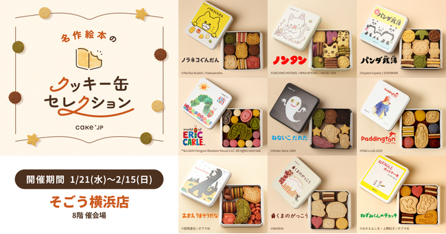 「名作絵本のクッキー缶セレクション by Cake.jp」そごう横浜店にて1月21日(水)より開催!