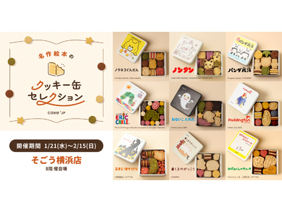 「名作絵本のクッキー缶セレクション by Cake.jp」そごう横浜店にて1月21日(水)より開催！