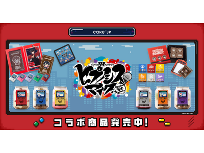 Cake.jp�~�w�q�v�m�V�X�}�C�N -Division Rap Battle-�x �L�����N�^�[�I���W�i���a�����{�b�N�X�A�P�[�L�ʂȂǂ̃R���{�X�C�[�c��1��20����蔭���J�n