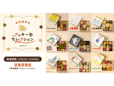 「名作絵本のクッキー缶セレクション by Cake.jp」横浜・京急百貨店にて1月31日(土)より開催！