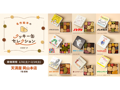 「名作絵本のクッキー缶セレクション by Cake.jp」天満屋 岡山本店にて1月31日(土)より、初開催！
