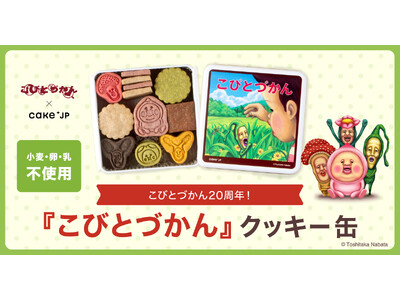 20周年を迎えた人気児童書『こびとづかん』のコラボレーションクッキー缶を2月17日よりCake.jpにて発売開始！
