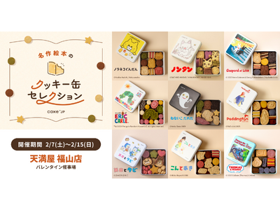 「名作絵本のクッキー缶セレクション by Cake.jp」広島・天満屋 福山店にて2月7日(土)より、初開催！