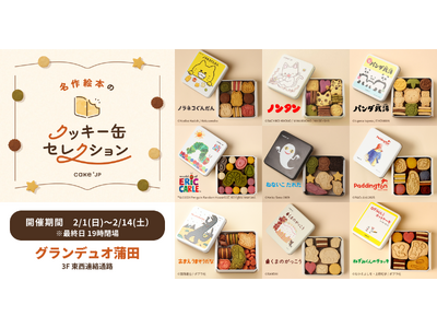 「名作絵本のクッキー缶セレクション by Cake.jp」グランデュオ蒲田にて2月1日(日)より、初開催！