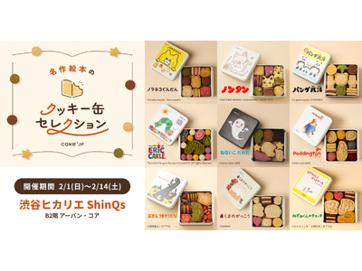 「名作絵本のクッキー缶セレクション by Cake.jp」渋谷ヒカリエ ShinQsにて2月1日(日)より開催！