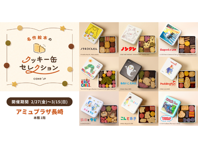 「名作絵本のクッキー缶セレクション by Cake.jp」長崎初出店！アミュプラザ長崎本館にて2月27日(金)より、初開催！