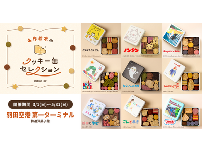 「名作絵本のクッキー缶」が羽田空港 第1ターミナルに集結！春休み・GWの帰省手土産にもぴったりな92日間...