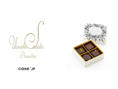 ベルギー・ブリュッセルを拠点に活躍する日本人ショコラティエ「ヤスシササキ」、Cake.jpで取扱開始