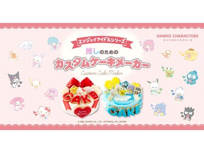 推し活ケーキ注文数が昨年比200％！「サンリオキャラクターズ エンジョイアイドルシリーズ」カスタムケーキメーカーがリニューアル！複数キャラクター選択で“箱推し”にも対応
