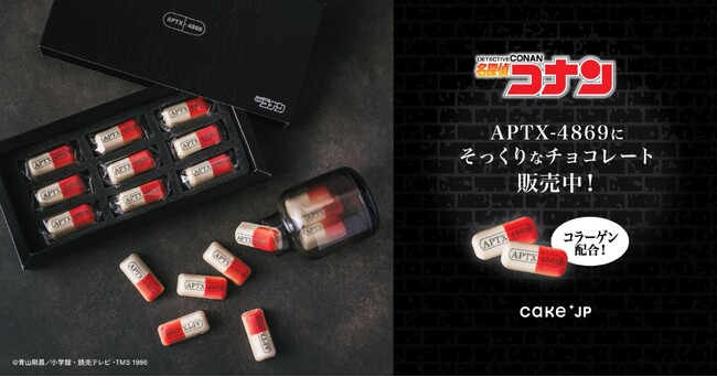 食べても小さくならない「APTX-4869」?『名探偵コナン』コラボチョコ、Cake.jpから発売中～『名探偵コナン』の重要アイテムを商品化～