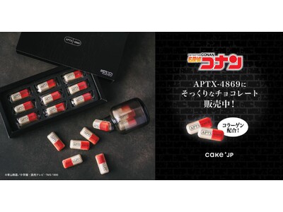 食べても小さくならない「APTX-4869」?『名探偵コナン』コラボチョコ、Cake.jpから発売中～『...