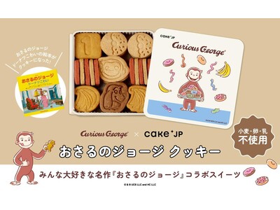 2026年で85周年！「おさるのジョージ」×Cake.jpコラボクッキー缶を4月22日より再販売開始
