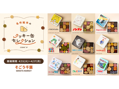 「名作絵本のクッキー缶セレクション by Cake.jp」そごう千葉で4/21（火）より開催！