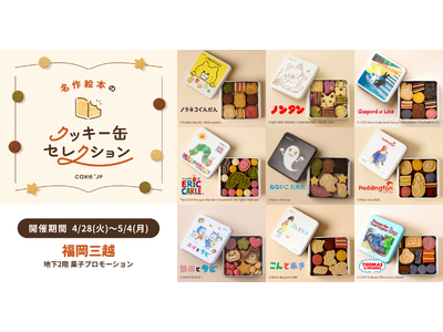 「名作絵本のクッキー缶セレクション by Cake.jp」福岡三越で初開催！4/28（火）よりスタート！
