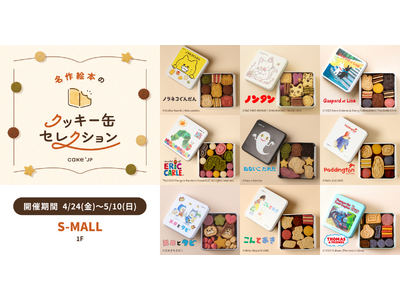 「名作絵本のクッキー缶セレクション by Cake.jp」山形初出店！S-MALLにて4/24（金）より、初開催！