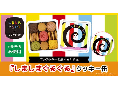 シリーズ累計350万部！0歳赤ちゃん向けの大人気ベストセラー絵本「しましまぐるぐる」のコラボレーションクッキー缶を4月23日から発売開始！
