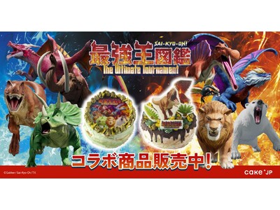 大人気アニメ「最強王図鑑」の世界をケーキで再現。好きなキャラでバトルが楽しめるコラボケーキが登場！Cak...
