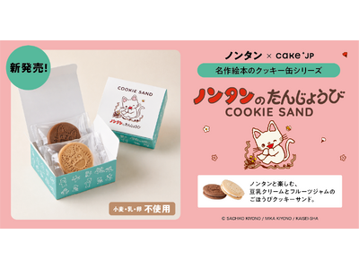 名作絵本コラボシリーズに、ロングセラー絵本『ノンタンのたんじょうび』とコラボした「クッキーサンド」が新登場！4月27日よりCake.jpで販売開始