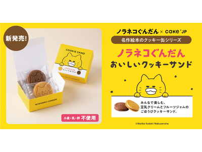 名作絵本コラボシリーズに、累計500万部突破の絵本『ノラネコぐんだん』のコラボレーション「クッキーサンド」が新登場！4月27日よりCake.jpで販売開始