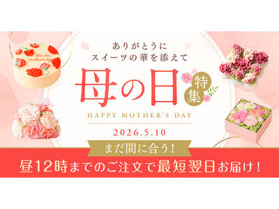 母の日ギフトは“今からでも間に合う”　最短翌日配送で叶える、安心＆華やかスイーツ特集