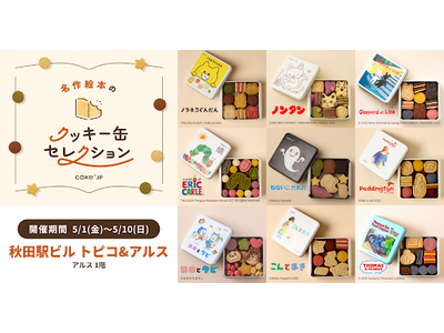 「名作絵本のクッキー缶セレクション by Cake.jp」JR秋田駅直結のトピコ＆アルスにて5月1日(金...