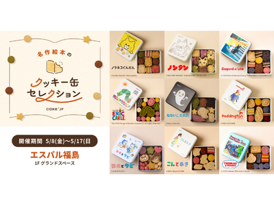 「名作絵本のクッキー缶セレクション by Cake.jp」エスパル福島にて5月8日(金)より、初開催！