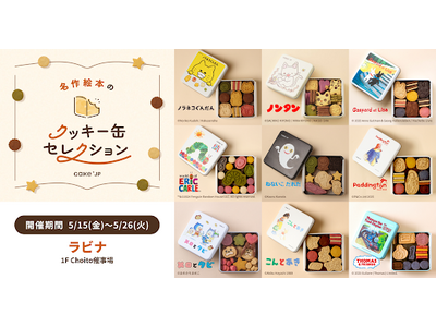 「名作絵本のクッキー缶セレクション by Cake.jp」青森駅ビル・ラビナにて5月15日(金)より、初開催！
