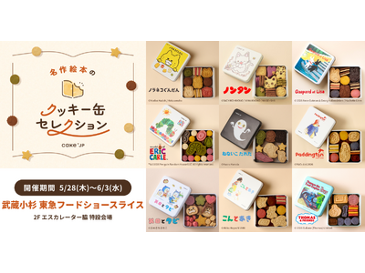 「名作絵本のクッキー缶セレクション by Cake.jp」武蔵小杉 東急フードショースライスにて5月28日(木)より、初開催！