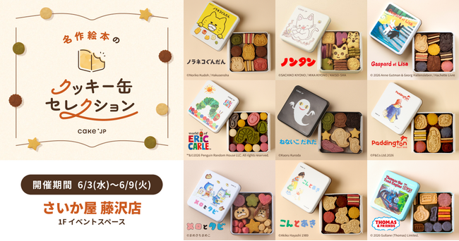 「名作絵本のクッキー缶セレクション by Cake.jp」さいか屋 藤沢店にて6月3日(水)より、初開催！