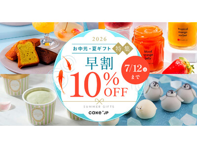 Cake.jp、「お中元・夏ギフト特集2026」をスタート 人気ブランドのスイーツ・アイス・ゼリーが勢揃い