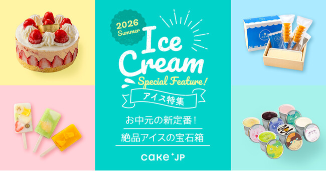 全国の名店アイスをお取り寄せで楽しむ。 「Cake.jp 夏のアイス・ジェラート特集2026」がスタート