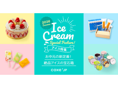 全国の名店アイスをお取り寄せで楽しむ。 「Cake.jp 夏のアイス・ジェラート特集2026」がスタート