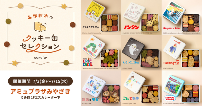 「名作絵本のクッキー缶セレクション by Cake.jp」アミュプラザみやざきにて7月3日(金)より、初開催！