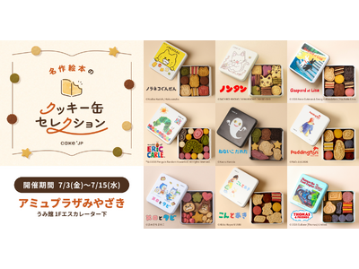 「名作絵本のクッキー缶セレクション by Cake.jp」アミュプラザみやざきにて7月3日(金)より、初開催！