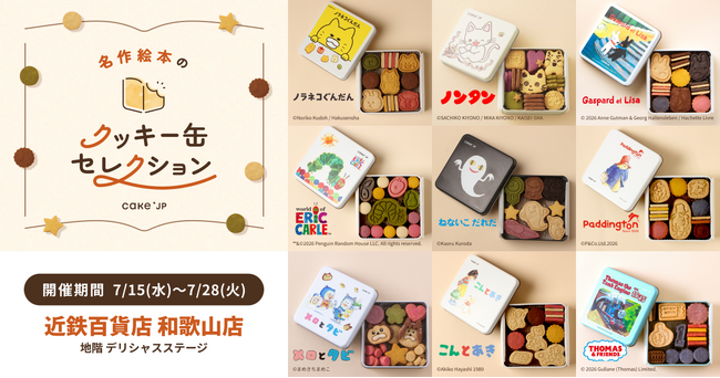「名作絵本のクッキー缶セレクション by Cake.jp」近鉄百貨店 和歌山店にて7月15日(水)より、初開催!