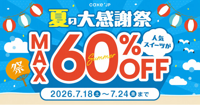 Cake.jp、「夏の大感謝祭」を7月18日より開催!人気スイーツ最大60%OFF、ハズレなしのくじ引きも