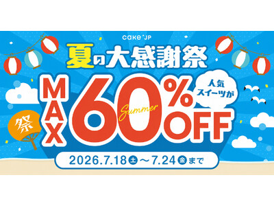 Cake.jp、「夏の大感謝祭」を7月18日より開催！人気スイーツ最大60％OFF、ハズレなしのくじ引きも