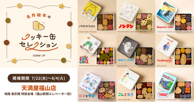 「名作絵本のクッキー缶セレクション by Cake.jp」7月22日(水)より天満屋福山店にて開催！