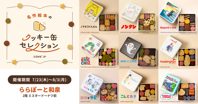 「名作絵本のクッキー缶セレクション by Cake.jp」ららぽーと和泉にて7月23日(木)より、初開催！