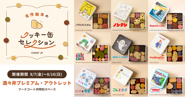 「名作絵本のクッキー缶セレクション by Cake.jp」酒々井プレミアム・アウトレットにて8月7日(金)より、初開催！